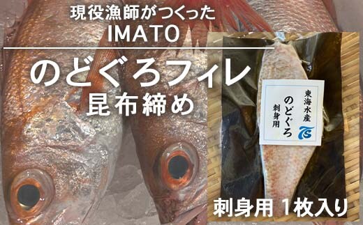 【射水市】【射水のおいしい食品】【漁師直送】 IMATO のどぐろフィレ昆布締め 刺身用 1枚入 ※離島への配送不可