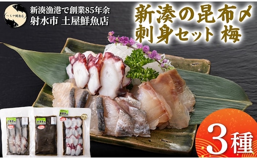【射水市】【射水のおいしい海鮮】【新湊産】新湊の昆布〆刺身セット 梅3種 ※離島への配送不可