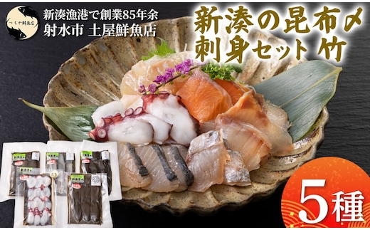 【射水市】【射水のおいしい海鮮】【新湊産】新湊の昆布〆刺身セット 竹5種 ※離島への配送不可