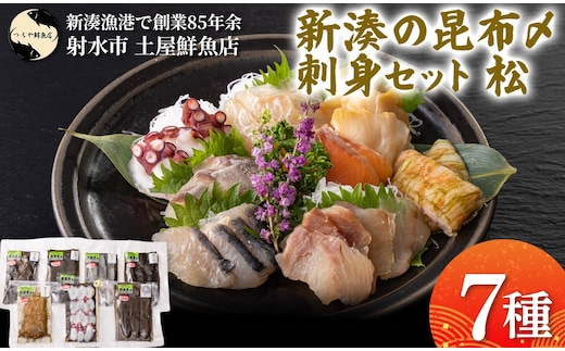 【射水市】【射水のおいしい海鮮】【新湊産】新湊の昆布〆刺身セット 松7種 ※離島への配送不可