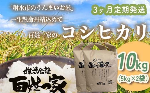 【3ヶ月定期便】【射水市】【射水の美味しいお米】R8年産 百姓一家のコシヒカリ 10kg（5kg×2）【精米】 ※2026年10月～発送