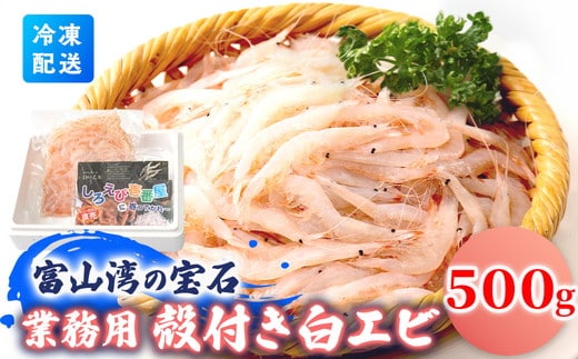 業務用殻付きシロエビ500g