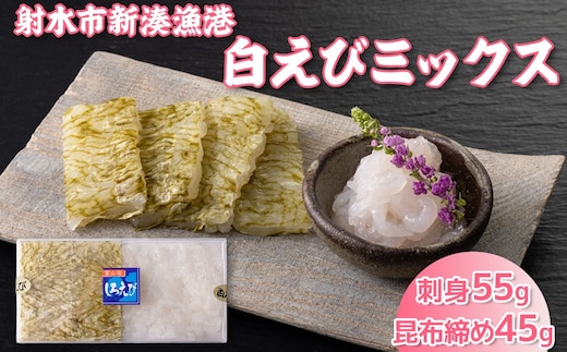 白えびミックス（刺身・昆布締め）