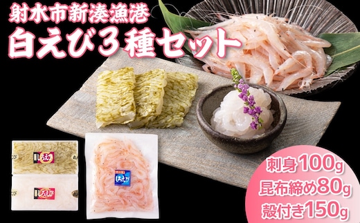 白えび3種セット（刺身、昆布締め、殻付き） ※沖縄・離島への配送不可