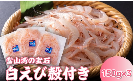 白えび殻付き150g×3 ※沖縄・離島への配送不可