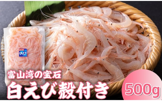 白えび殻付き500g