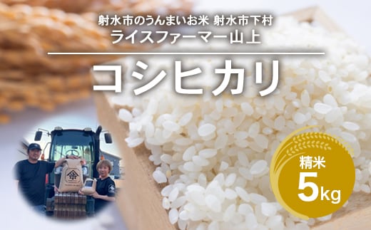R7年産コシヒカリ5kg｜射水市 ライスファーマー山上 農家直送 射水の美味しいお米 精米 ※離島への配送不可