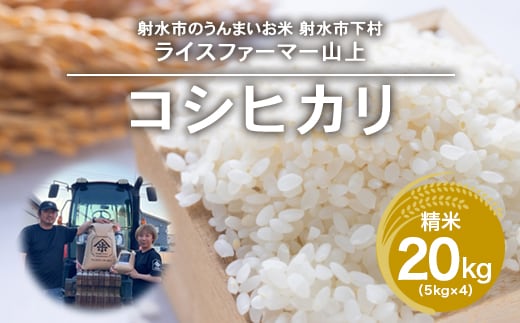 R7年産コシヒカリ20kg（5kg×4）｜射水市 ライスファーマー山上 農家直送 射水の美味しいお米 精米 ※離島への配送不可