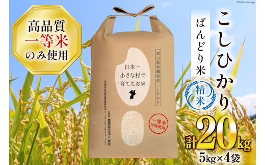 米 新米 令和8年 ばんどり米 コシヒカリ 精米 5kg 4袋 計 20kg [農事組合法人東和 富山県 舟橋村 57050232] 一等米 コメ お米 ごはん ご飯 こしひかり 20キロ ブランド米 美味しい 富山 農家 ふるさと納税