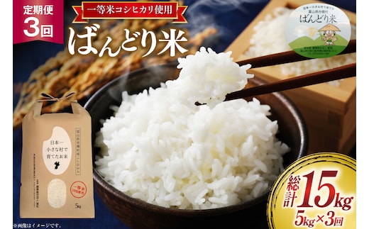 米 新米 令和8年 ばんどり米 コシヒカリ 精米 5kg 3回 定期便 総計15kg [農事組合法人東和 富山県 舟橋村 57050214] 一等米 コメ お米 白米 ごはん ご飯 こしひかり 5キロ ブランド米 美味しい 富山 農家 ふるさと納税