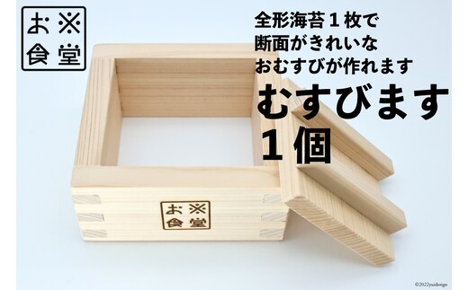 おにぎり型 大きい むすびます 1個 おにぎりメーカー [お米食堂 富山県 舟橋村 57050174] 木製 木 型 抜き おにぎらず おにぎり 押し寿司 お弁当グッズ 調理器具