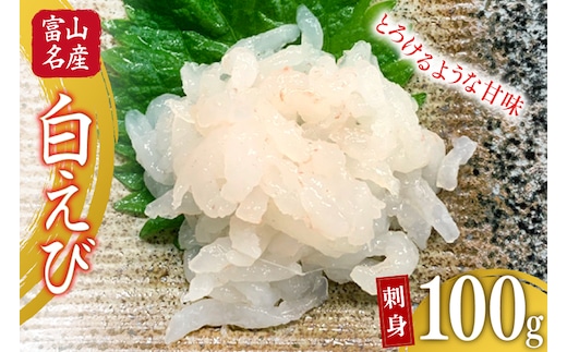刺身 むき白エビ 100g 1パック [馬場屋 富山県 舟橋村 57050234] 富山 海鮮 特産品 シロエビ 白海老 しろえび 冷凍 むきえび えび エビ 海老 刺し身 寿司 ネタ 海鮮丼