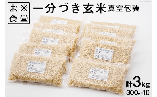 一分づき 玄米 300g ×10【真空包装】[お米食堂 富山県 舟橋村 57050237] お米 米 こめ コメ ごはん 真空 パック 備蓄 長期保存