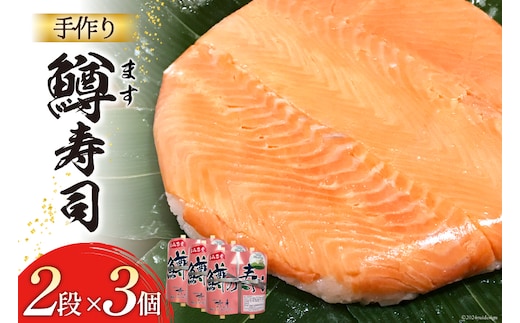 【富山の郷土料理】手作りの鱒寿司 2段×3個 [北水 富山県 舟橋村 57050139] ます寿司 寿司 すし 押し寿し セット 富山 名物 海鮮 ばんどり米