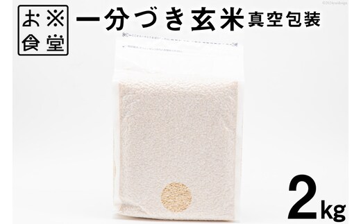 一分づき 玄米 2kg 【真空包装】[お米食堂 富山県 舟橋村 57050239] お米 米 こめ コメ 真空 パック ごはん 備蓄 長期保存