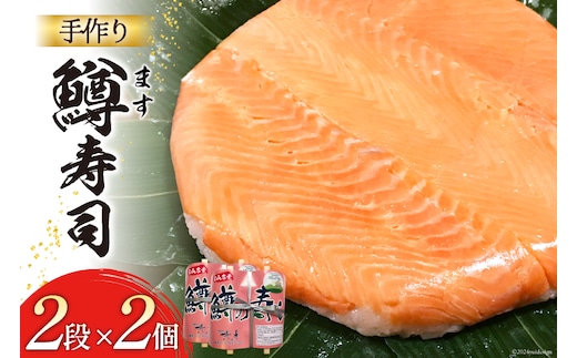 【富山の郷土料理】手作りの鱒寿司 2段×2個 [北水 富山県 舟橋村 57050140] ます寿司 寿司 すし 押し寿し セット 富山 名物 海鮮 ばんどり米