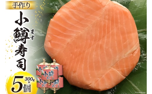 【富山の郷土料理】手作りの小鱒寿司 5個セット [北水 富山県 舟橋村 57050141] ます寿司 寿司 すし 押し寿し セット 富山 名物 海鮮 ばんどり米
