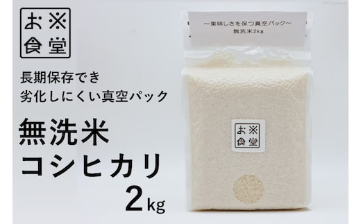 無洗米 コシヒカリ 2kg 【真空包装】 [お米食堂 富山県 舟橋村 57050241] こしひかり お米 米 こめ コメ 白米 精米 ごはん 備蓄 長期保存 2キロ