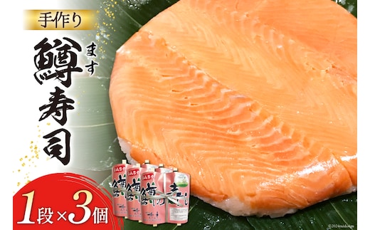 【富山の郷土料理】手作りの鱒寿司 1段×3個 [北水 富山県 舟橋村 57050142] ます寿司 寿司 すし 押し寿し セット 富山 名物 海鮮 ばんどり米