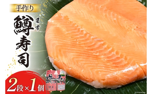 【富山の郷土料理】手作りの鱒寿司 2段×1個 [北水 富山県 舟橋村 57050143] ます寿司 寿司 すし 押し寿し セット 富山 名物 海鮮 ばんどり米