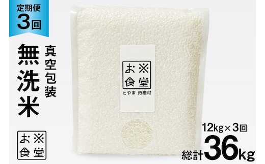 3回 定期便 米 無洗米 真空パック 12kg (2kg×6袋)×3回 総計 36kg [お米食堂 富山県 舟橋村 57050243] お米 米 こめ コメ 白米 精米 ごはん 備蓄 長期保存 富山県産