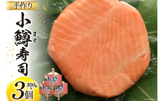 【富山の郷土料理】手作りの小鱒寿司 3個セット [北水 富山県 舟橋村 57050144] ます寿司 寿司 すし 押し寿し セット 富山 名物 海鮮 ばんどり米