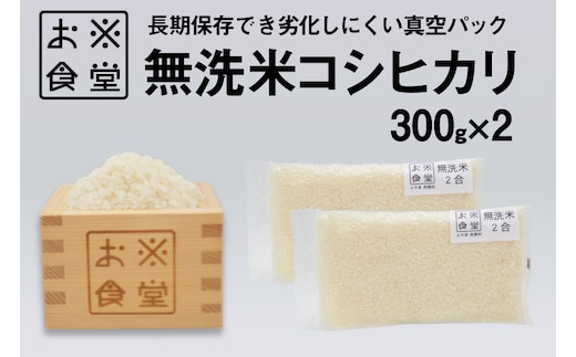 米 コシヒカリ 真空パック 無洗米 300g × 2袋 [お米食堂 富山県 舟橋村 57050247] お米 米 こめ コメ 無洗米 白米 精米 ごはん 真空包装 真空パック 備蓄 長期保存 富山県産
