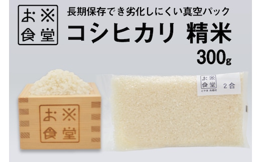 米 コシヒカリ 真空パック 精米 300g [お米食堂 富山県 舟橋村 57050249] お米 米 こめ コメ 無洗米 白米 精米 ごはん 真空包装 真空パック 備蓄 長期保存 富山県産