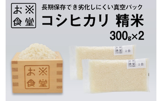 米 コシヒカリ 真空パック 精米 300g × 2袋 [お米食堂 富山県 舟橋村 57050250] お米 米 こめ コメ 無洗米 白米 精米 ごはん 真空包装 真空パック 備蓄 長期保存 富山県産