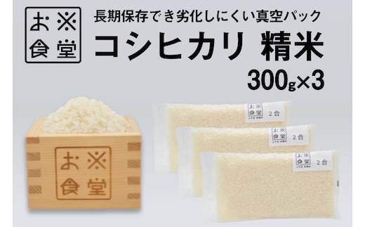 米 コシヒカリ 真空パック 精米 300g × 3袋 [お米食堂 富山県 舟橋村 57050251] お米 米 こめ コメ 無洗米 白米 精米 ごはん 真空包装 真空パック 備蓄 長期保存 富山県産