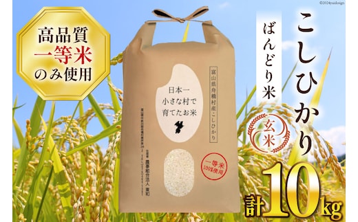米 新米 令和8年 ばんどり米 コシヒカリ 玄米 10kg 1袋 [農事組合法人東和 富山県 舟橋村 57050231] 一等米 コメ お米 ごはん ご飯 こしひかり 10キロ ブランド米 美味しい 富山 農家 ふるさと納税