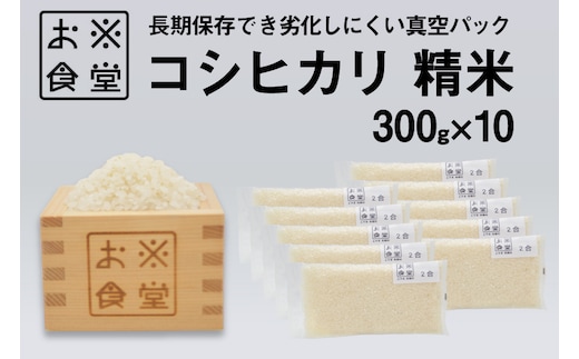 米 コシヒカリ 真空パック 精米 300g × 10袋 [お米食堂 富山県 舟橋村 57050252] お米 米 こめ コメ 無洗米 白米 精米 ごはん 真空包装 真空パック 備蓄 長期保存 富山県産