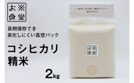米 コシヒカリ 真空パック 精米 2kg [お米食堂 富山県 舟橋村 57050253] お米 米 こめ コメ 無洗米 白米 精米 ごはん 真空包装 真空パック 備蓄 長期保存 富山県産