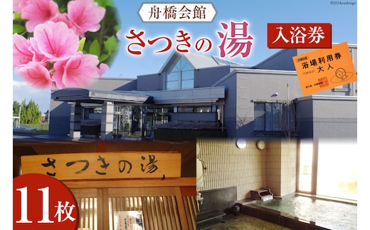 舟橋会館 さつきの湯 入浴券 11枚 [舟橋村役場 富山県 舟橋村 57050158] 銭湯 入浴 公衆浴場 お風呂