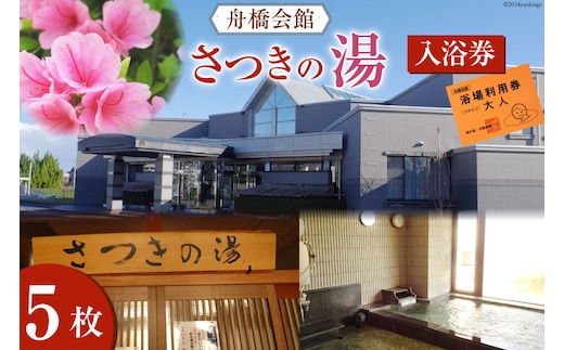 舟橋会館 さつきの湯 入浴券 5枚 [舟橋村役場 富山県 舟橋村 57050159] 銭湯 入浴 公衆浴場 お風呂