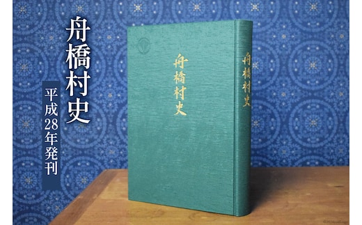 舟橋村史［平成28年発刊］ [舟橋村役場 富山県 舟橋村 57050161] 自治体史 村史 歴史 資料 文化 地域 書籍 本 役場 年表 先史 近代