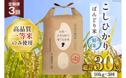 米 新米 令和8年 ばんどり米 コシヒカリ 精米 5kg 2袋 計10kg 3回 定期便 総計30kg [農事組合法人東和 富山県 舟橋村 57050225] 一等米 コメ お米 ごはん ご飯 こしひかり 10キロ ブランド米 美味しい 農家 ふるさと納税