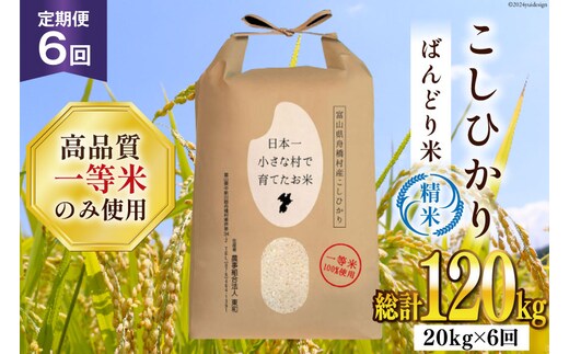米 新米 令和8年 ばんどり米 コシヒカリ 精米 5kg 4袋 計20kg 6回 定期便 総計120kg [農事組合法人東和 富山県 舟橋村 57050228] 一等米 コメ お米 ごはん ご飯 こしひかり 20キロ ブランド米 美味しい 農家 ふるさと納税