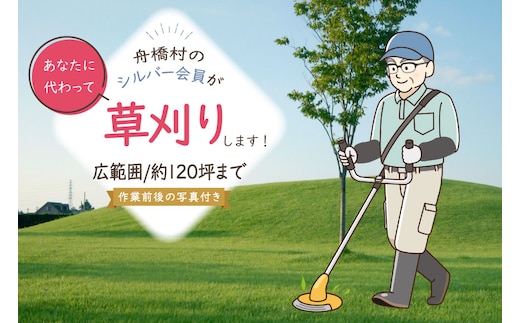 草刈り 約 120坪 約 400平方メートル [舟橋村シルバー人材センター 富山県 舟橋村 57050191] シルバー人材