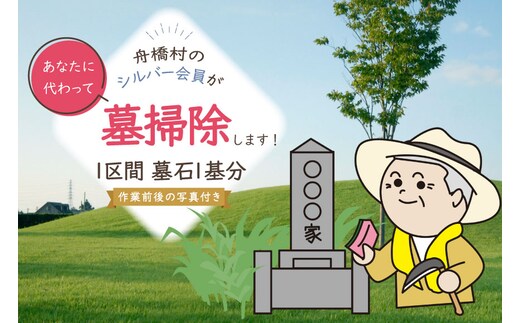 墓掃除 1区間 墓石 1基分 [舟橋村シルバー人材センター 富山県 舟橋村 57050192] シルバー人材