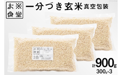 一分づき 玄米 900g 【真空包装】[お米食堂 富山県 舟橋村 57050194] お米 米 こめ コメ ごはん 真空 パック 備蓄 長期保存