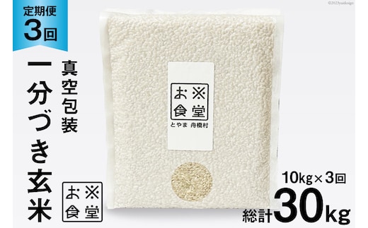 3回 定期便 米 1分づき 玄米 真空パック 10kg (2kg×5袋)×3回 総計 30kg [お米食堂 富山県 舟橋村 57050195] お米 米 こめ コメ 1分づき玄米 ごはん 備蓄 長期保存 富山県産