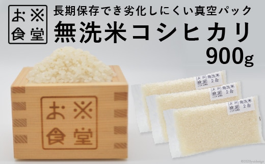 米 コシヒカリ 無洗米 300g × 3袋 [お米食堂 富山県 舟橋村 57050197] お米 米 こめ コメ 無洗米 白米 精米 ごはん 真空包装 真空パック 備蓄 長期保存 富山県産
