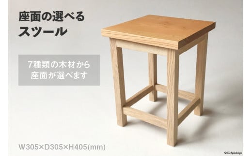 座面の選べる スツール [松田木材 富山県 舟橋村 57050130] 椅子 家具 インテリア イス チェア 木製 サイドテーブル