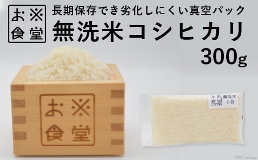米 無洗米 コシヒカリ 真空パック 300g [お米食堂 富山県 舟橋村 57050240] お米 こしひかり お試し こめ コメ 白米 精米 ごはん 備蓄 備蓄米 長期保存 ポスト投函 メール便