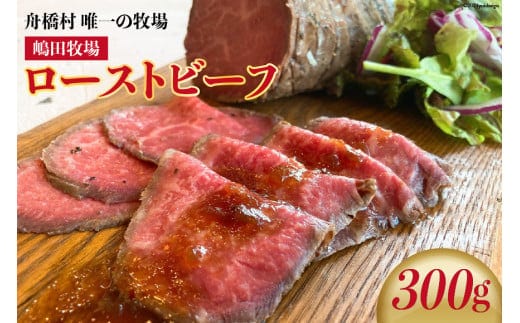 嶋田牧場のローストビーフ 300g[カシワファーム 富山県 舟橋村 57050136]
