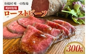 嶋田牧場のローストビーフ 300g[カシワファーム 富山県 舟橋村 57050136]