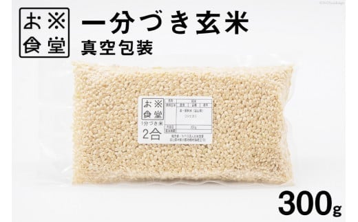 一分づき玄米 真空包装 300g [お米食堂 富山県 舟橋村 57050238] 米 玄米 1分づき 真空パック 備蓄米 備蓄食品 備蓄 メール便
