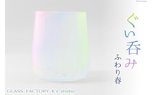 グラス ふわり春 1個 [GLASS FACTORY K's studio 富山県 舟橋村 57050115] 食器 盃 酒器 ガラス コップ 春 来客用 ガラス工房 ガラス工芸品