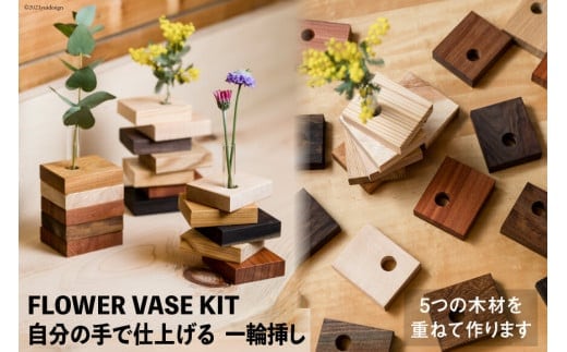 自分の手で仕上げる 一輪挿し[松田木材 富山県 舟橋村 57050133]